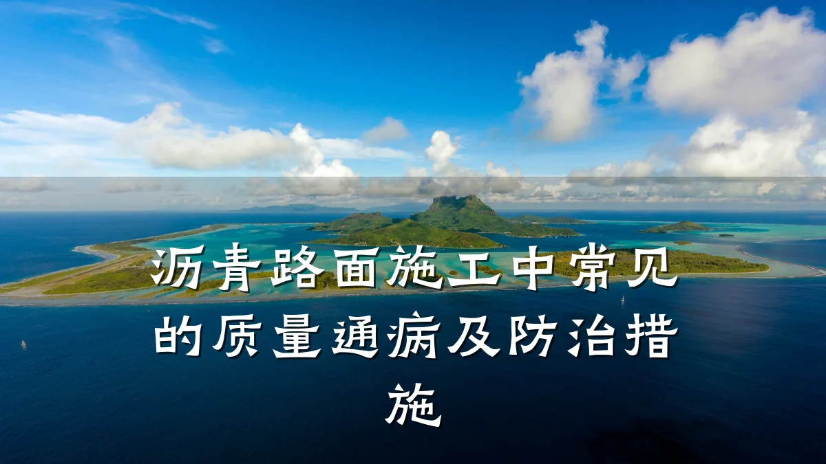 沥青路面施工中常见的质量通病及防治措施