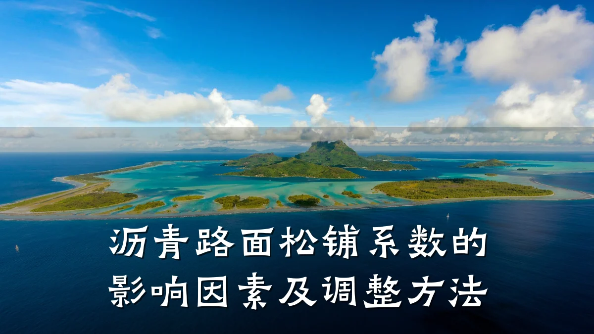 沥青路面松铺系数的影响因素及调整方法