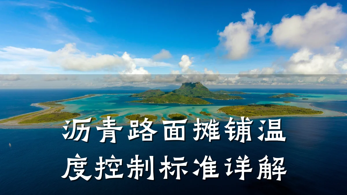 沥青路面摊铺温度控制标准详解