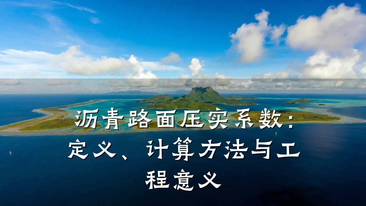 沥青路面压实系数:定义、计算方法与工程意义