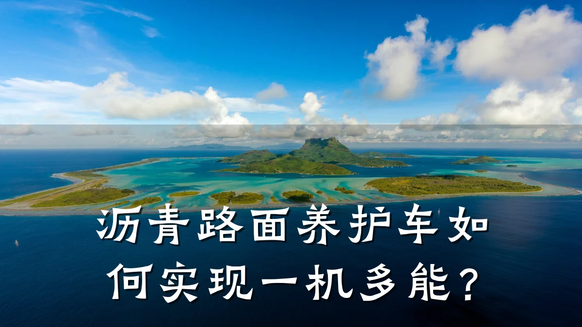 沥青路面养护车如何实现一机多能？
