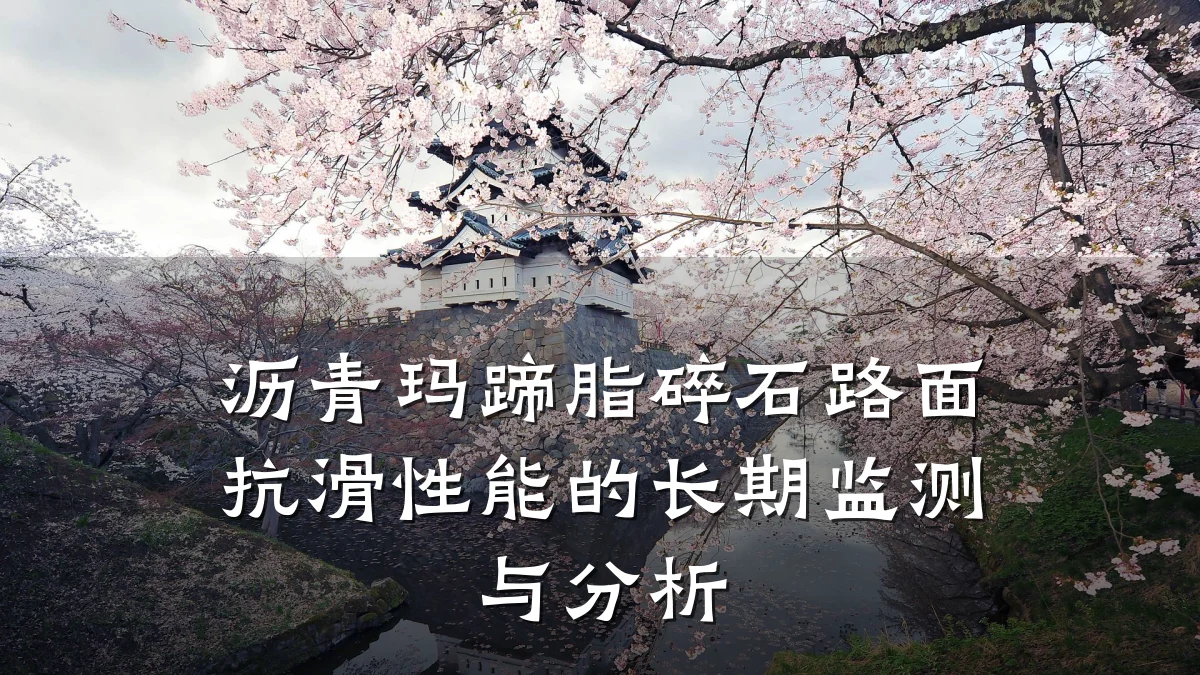 沥青玛蹄脂碎石路面抗滑性能的长期监测与分析