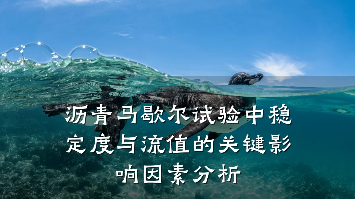 沥青马歇尔试验中稳定度与流值的关键影响因素分析