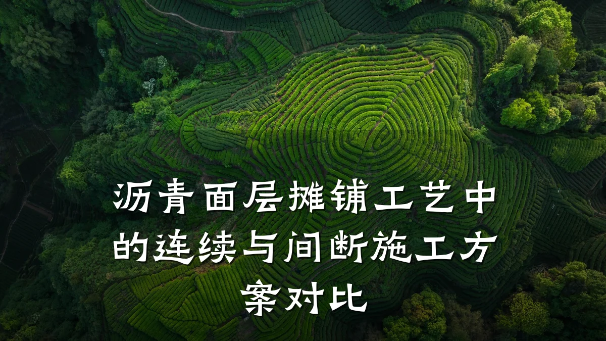 沥青面层摊铺工艺中的连续与间断施工方案对比