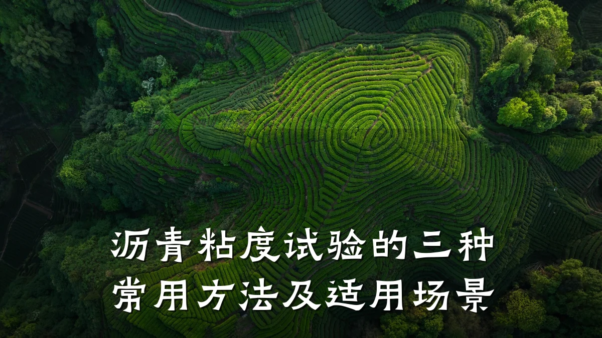 沥青粘度试验的三种常用方法及适用场景
