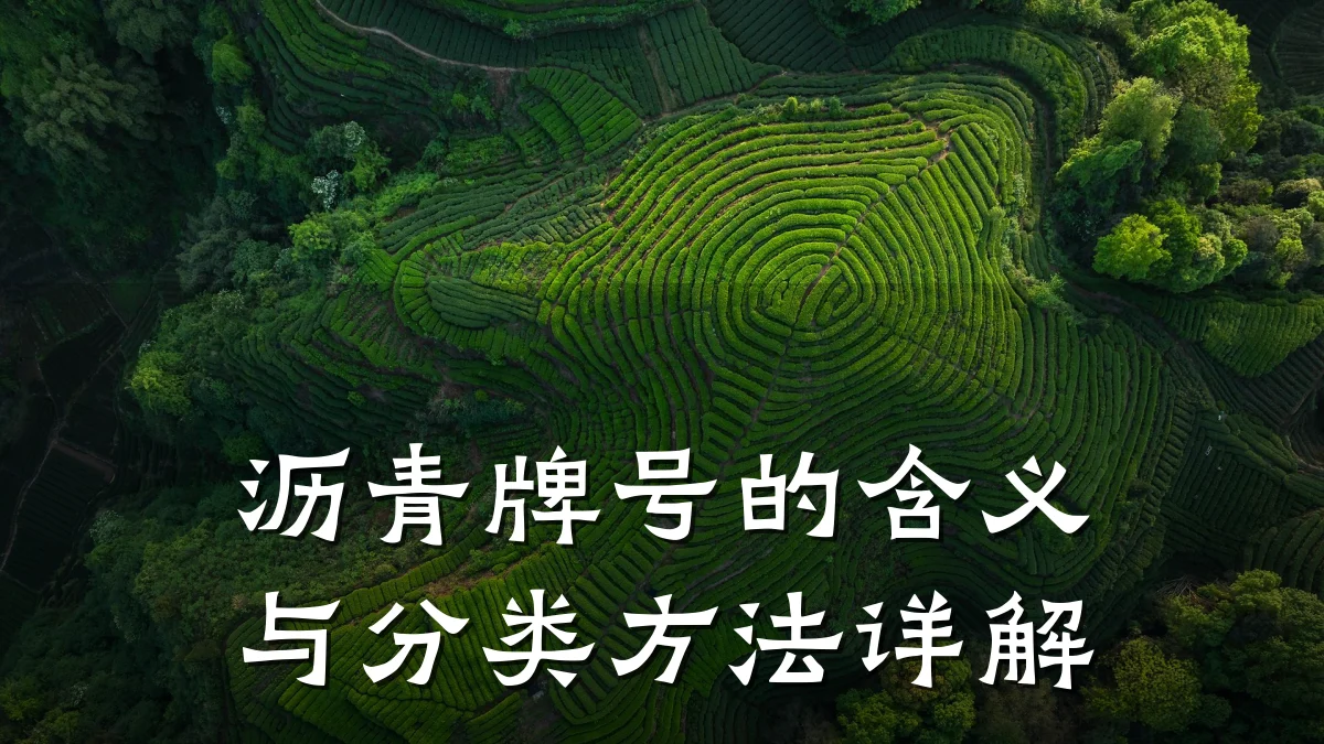 沥青牌号的含义与分类方法详解