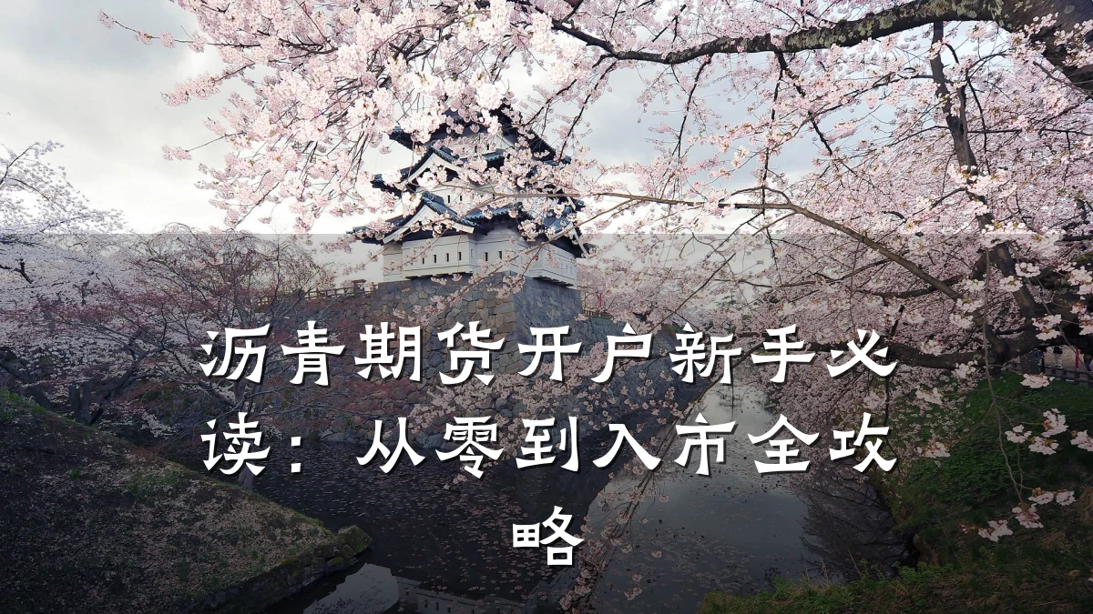 沥青期货开户新手必读：从零到入市全攻略