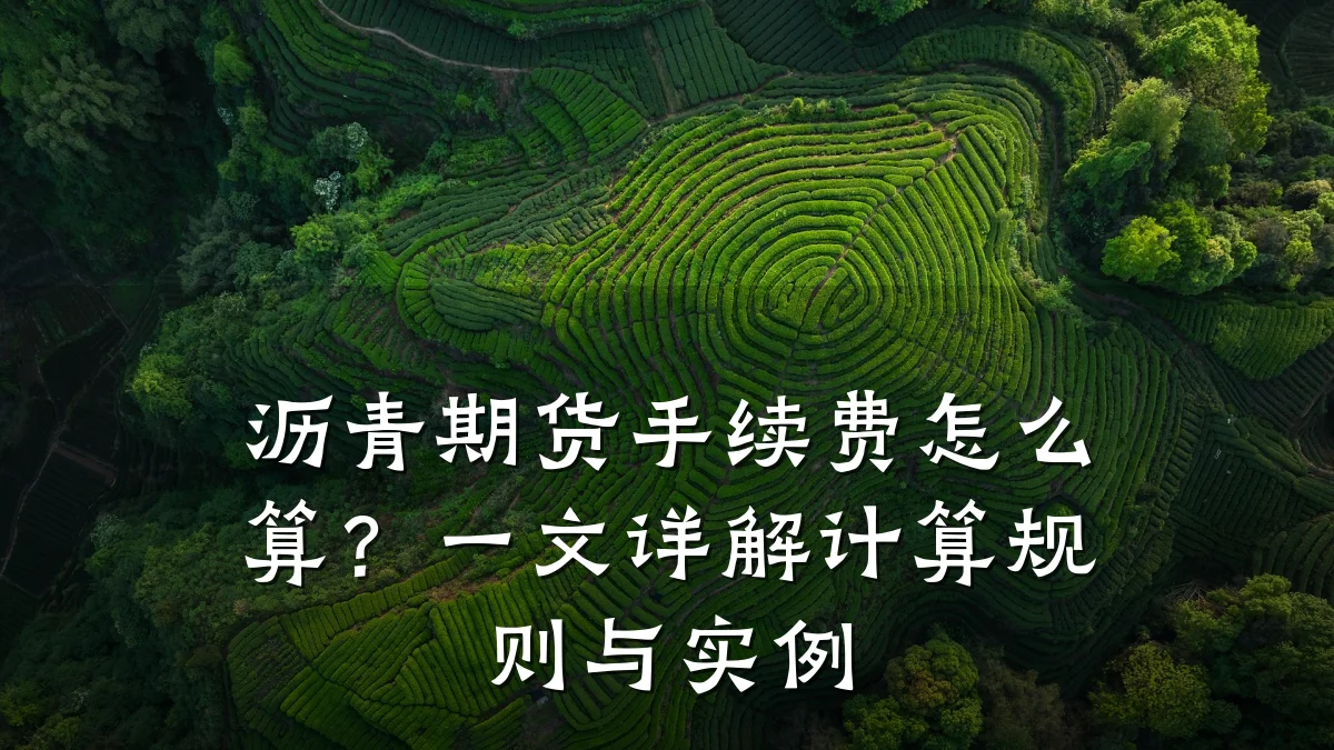 沥青期货手续费怎么算？一文详解计算规则与实例
