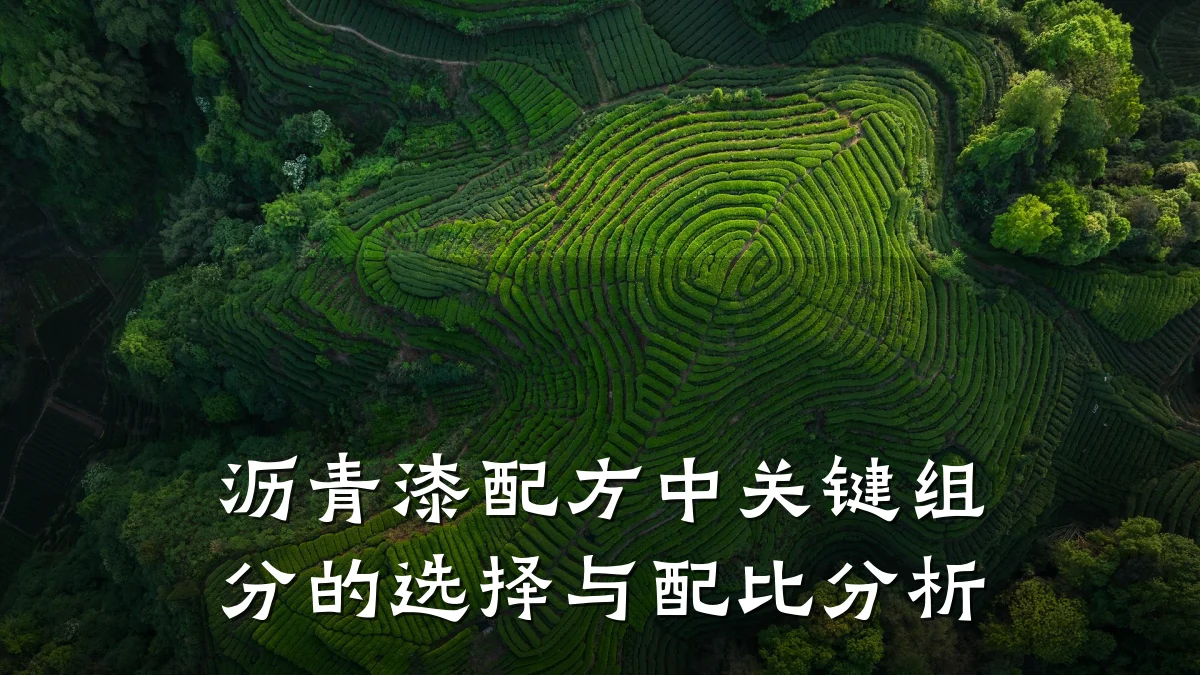 沥青漆配方中关键组分的选择与配比分析
