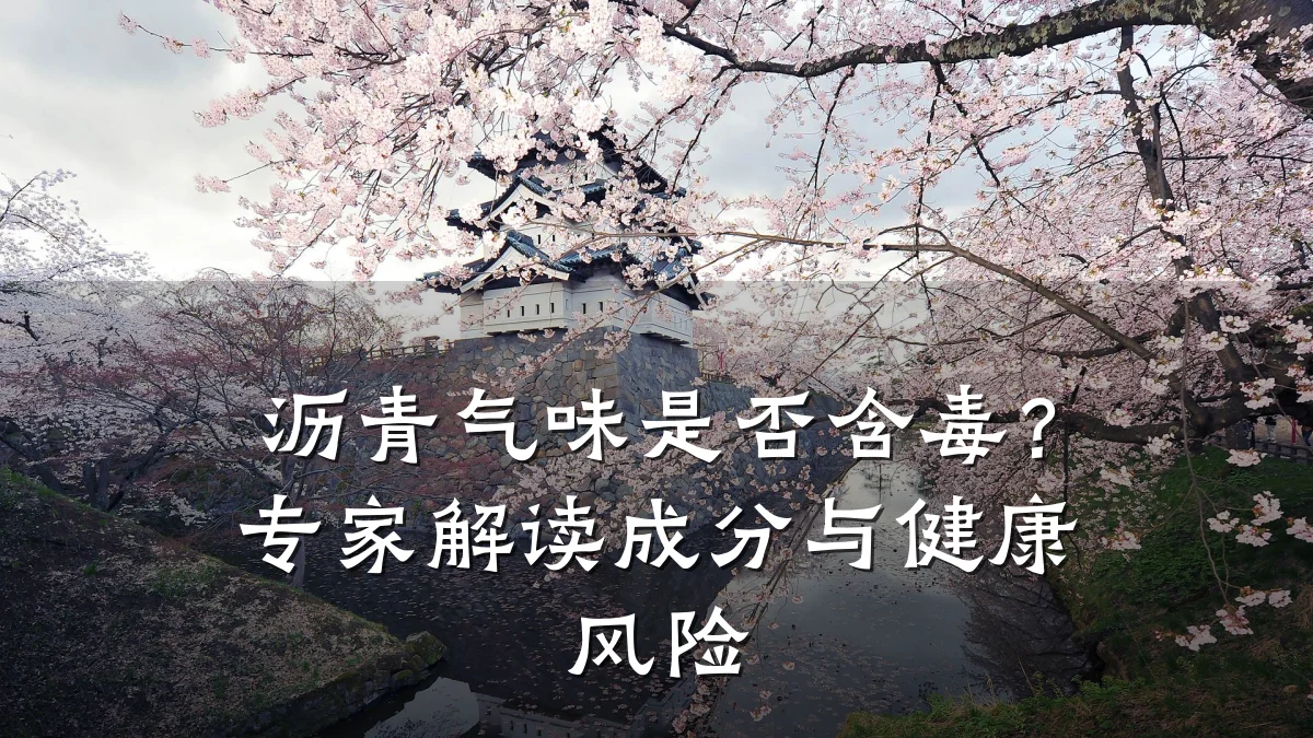 沥青气味是否含毒?专家解读成分与健康风险