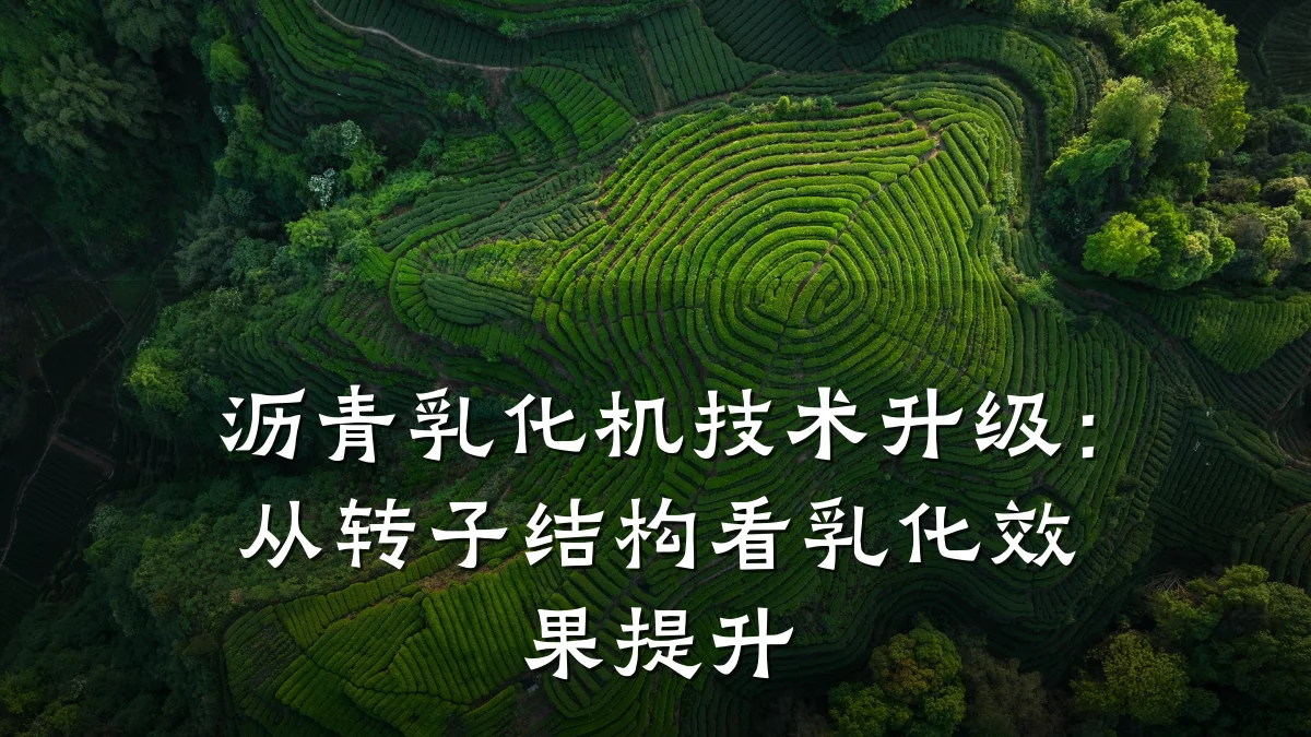 沥青乳化机技术升级：从转子结构看乳化效果提升