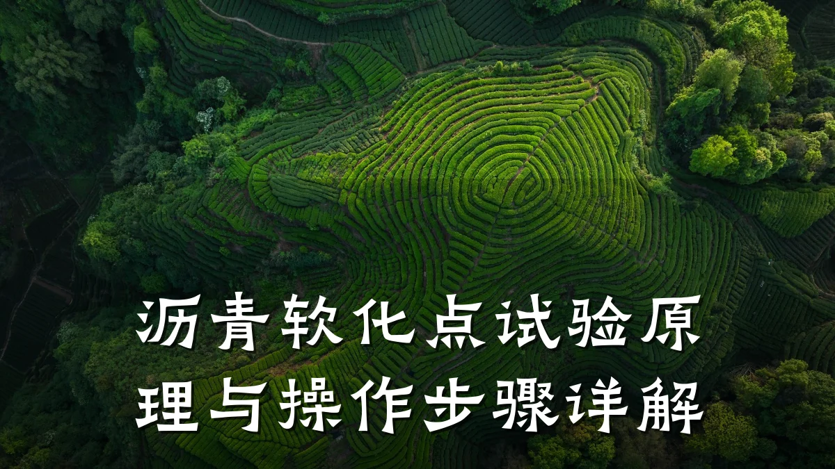 沥青软化点试验原理与操作步骤详解