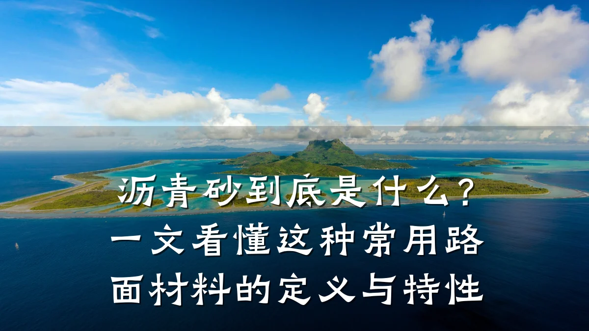 沥青砂到底是什么?一文看懂这种常用路面材料的定义与特性