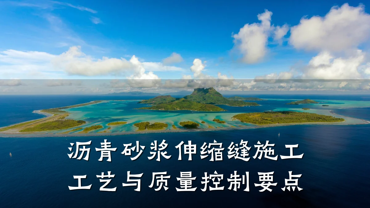沥青砂浆伸缩缝施工工艺与质量控制要点