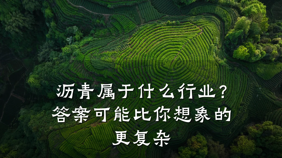 沥青属于什么行业?答案可能比你想象的更复杂