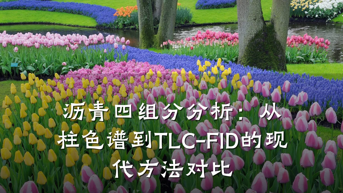 沥青四组分分析：从柱色谱到TLC-FID的现代方法对比