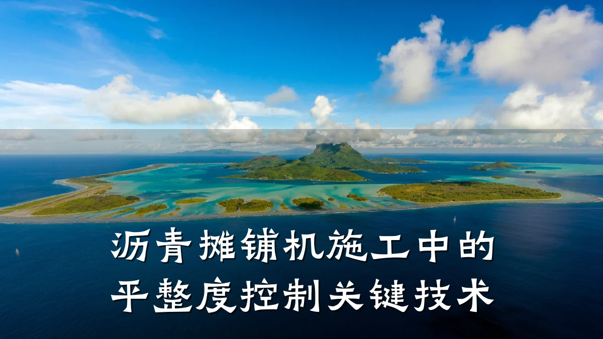 沥青摊铺机施工中的平整度控制关键技术