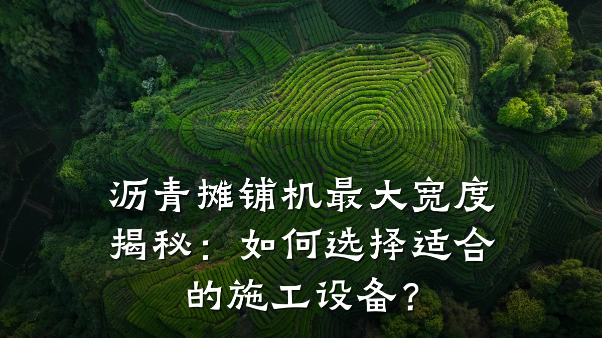 沥青摊铺机最大宽度揭秘：如何选择适合的施工设备？