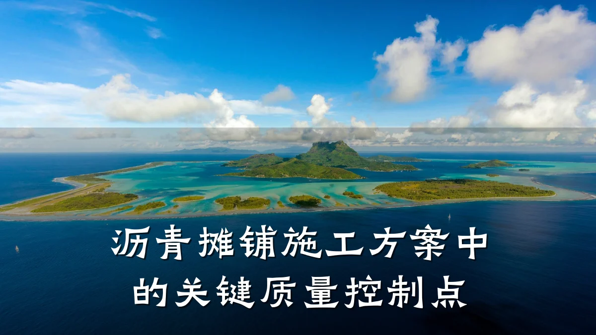 沥青摊铺施工方案中的关键质量控制点