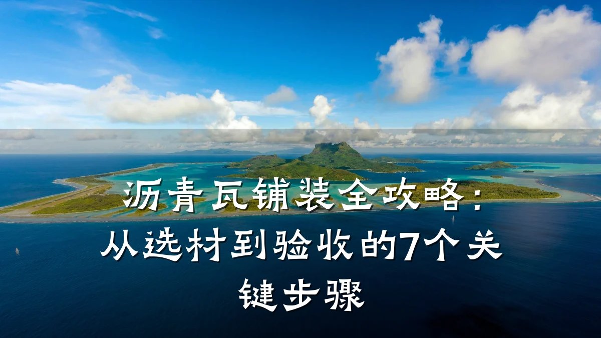 沥青瓦铺装全攻略：从选材到验收的7个关键步骤