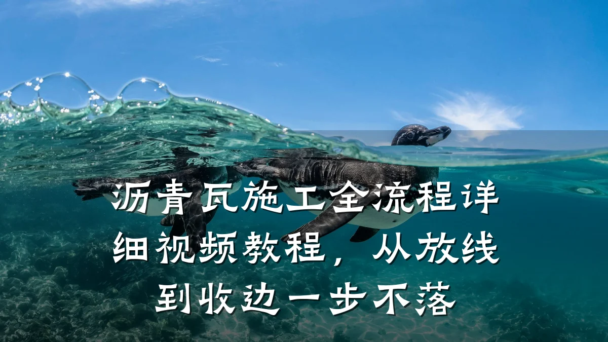沥青瓦施工全流程详细视频教程，从放线到收边一步不落