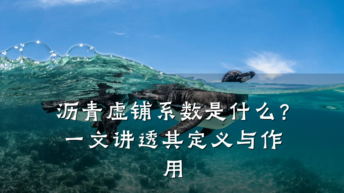 沥青虚铺系数是什么？一文讲透其定义与作用