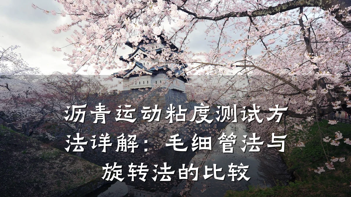 沥青运动粘度测试方法详解:毛细管法与旋转法的比较
