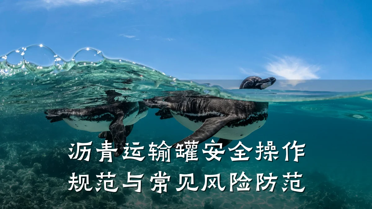 沥青运输罐安全操作规范与常见风险防范