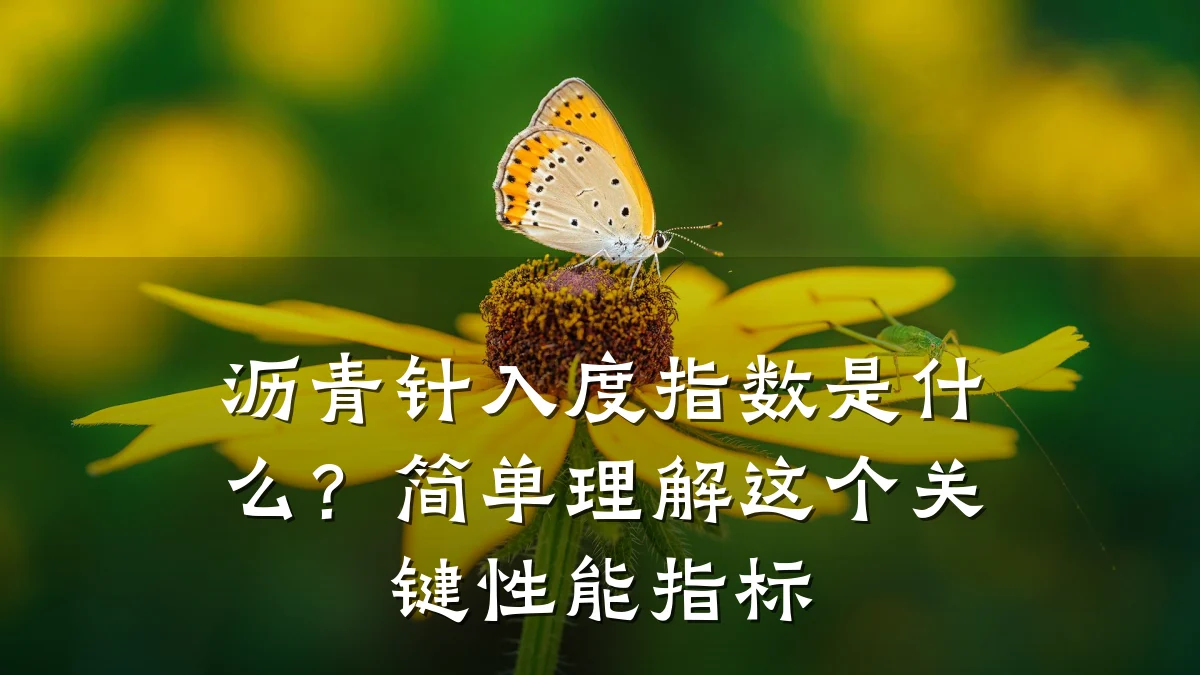 沥青针入度指数是什么？简单理解这个关键性能指标