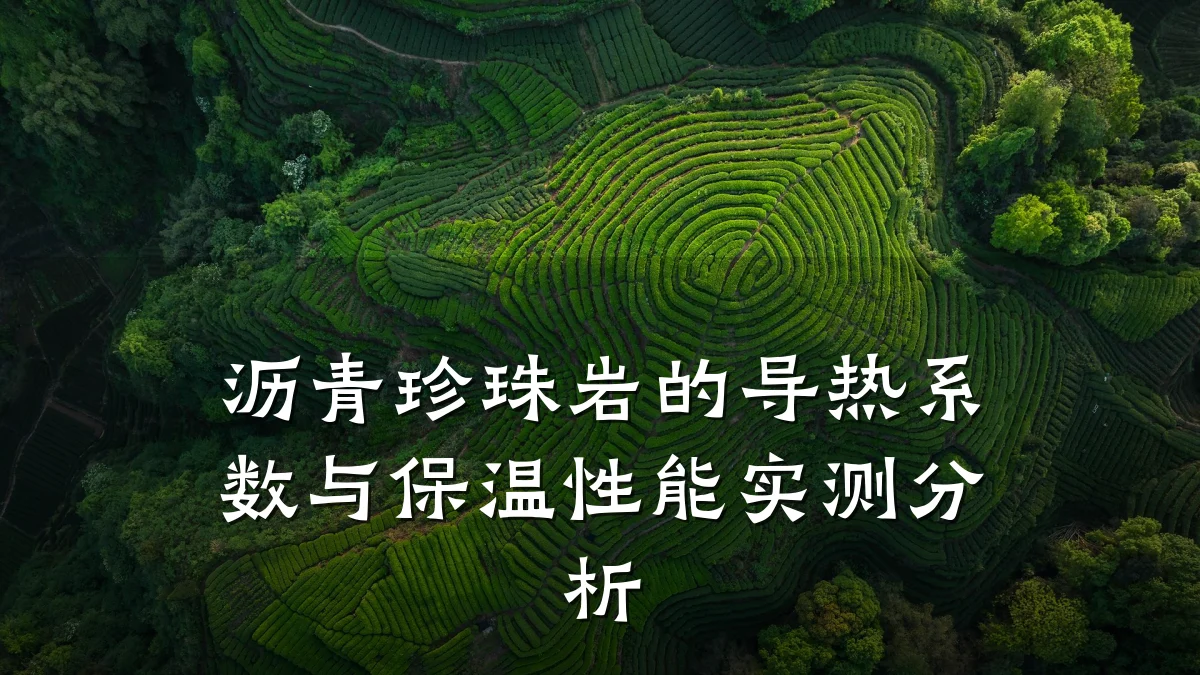 沥青珍珠岩的导热系数与保温性能实测分析
