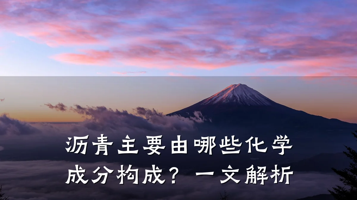 沥青主要由哪些化学成分构成？一文解析