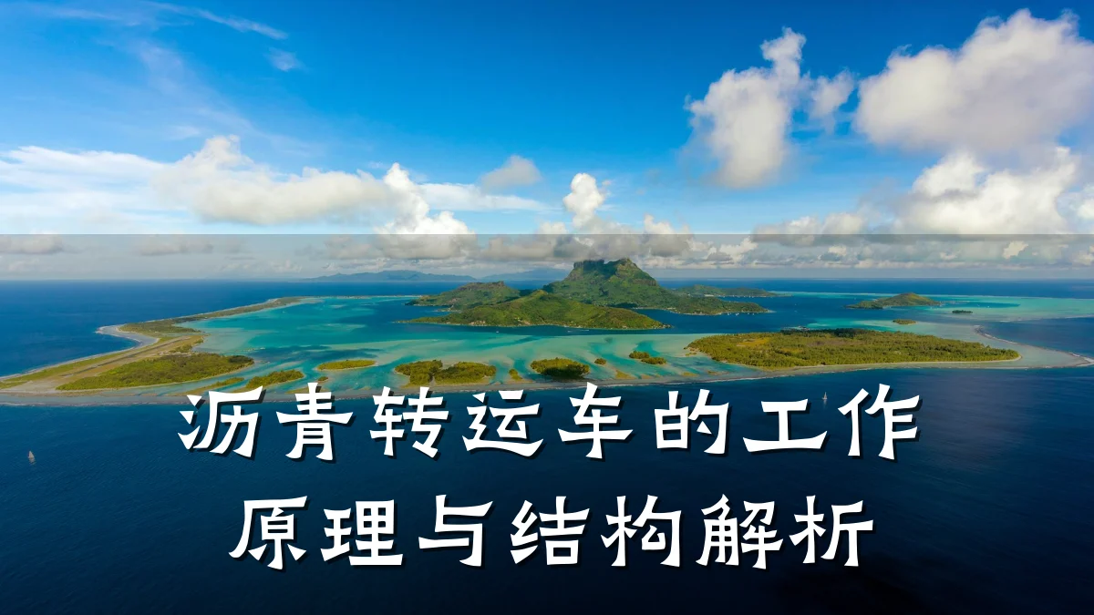 沥青转运车的工作原理与结构解析