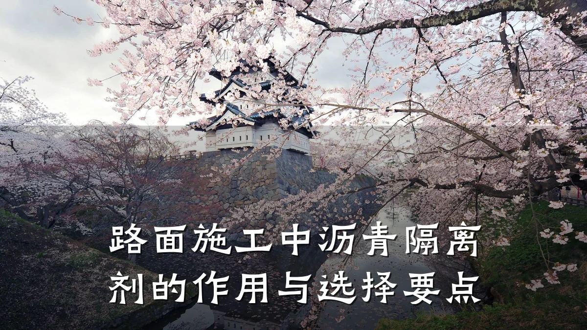 路面施工中沥青隔离剂的作用与选择要点