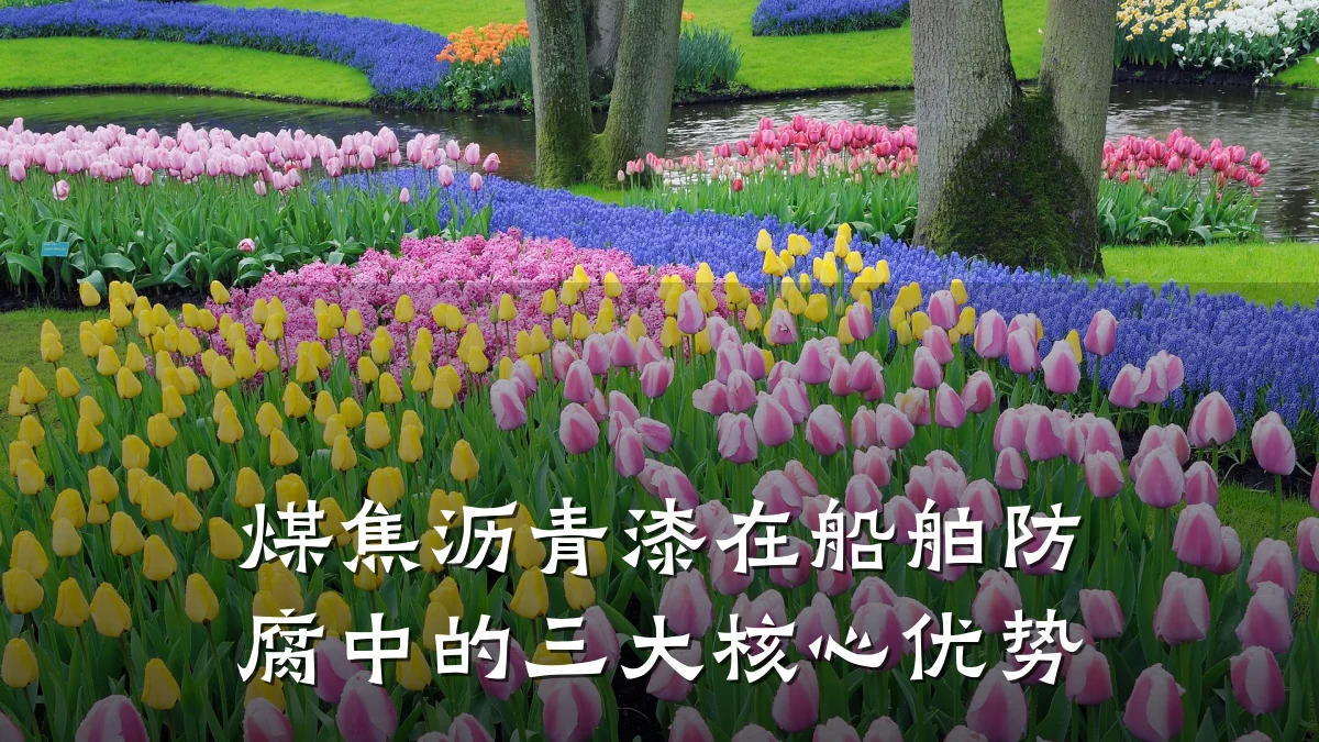 煤焦沥青漆在船舶防腐中的三大核心优势