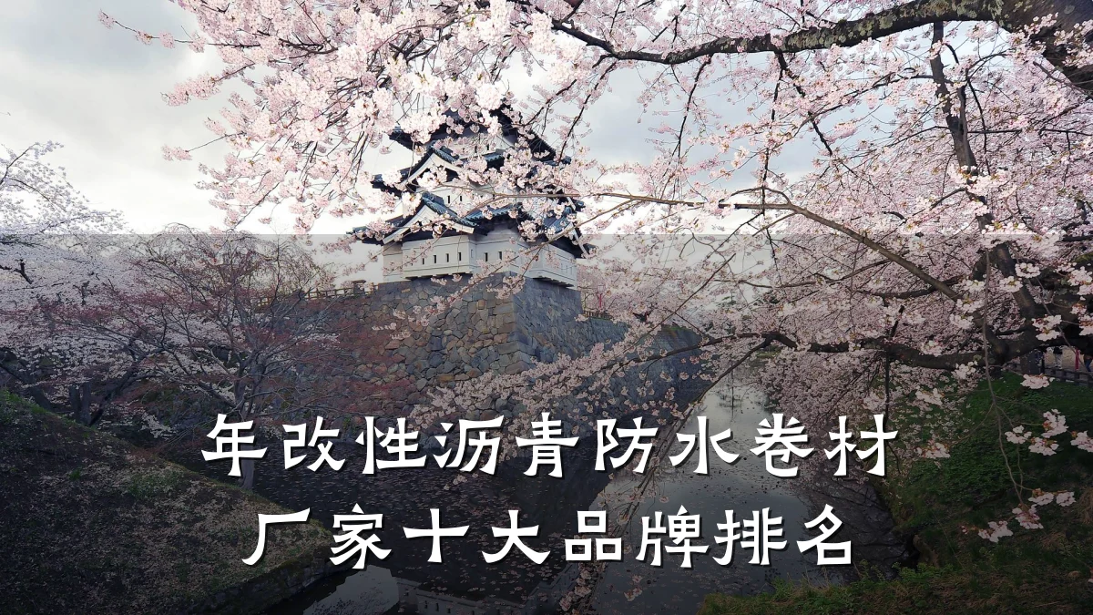 年改性沥青防水卷材厂家十大品牌排名
