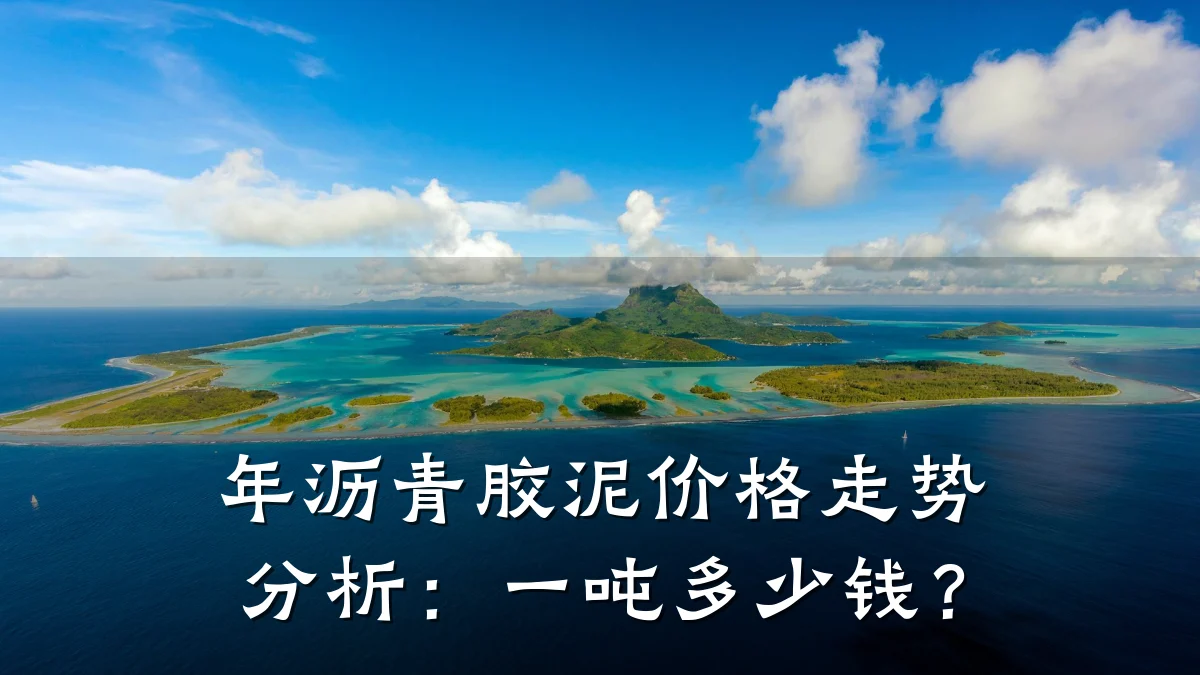 年沥青胶泥价格走势分析：一吨多少钱？