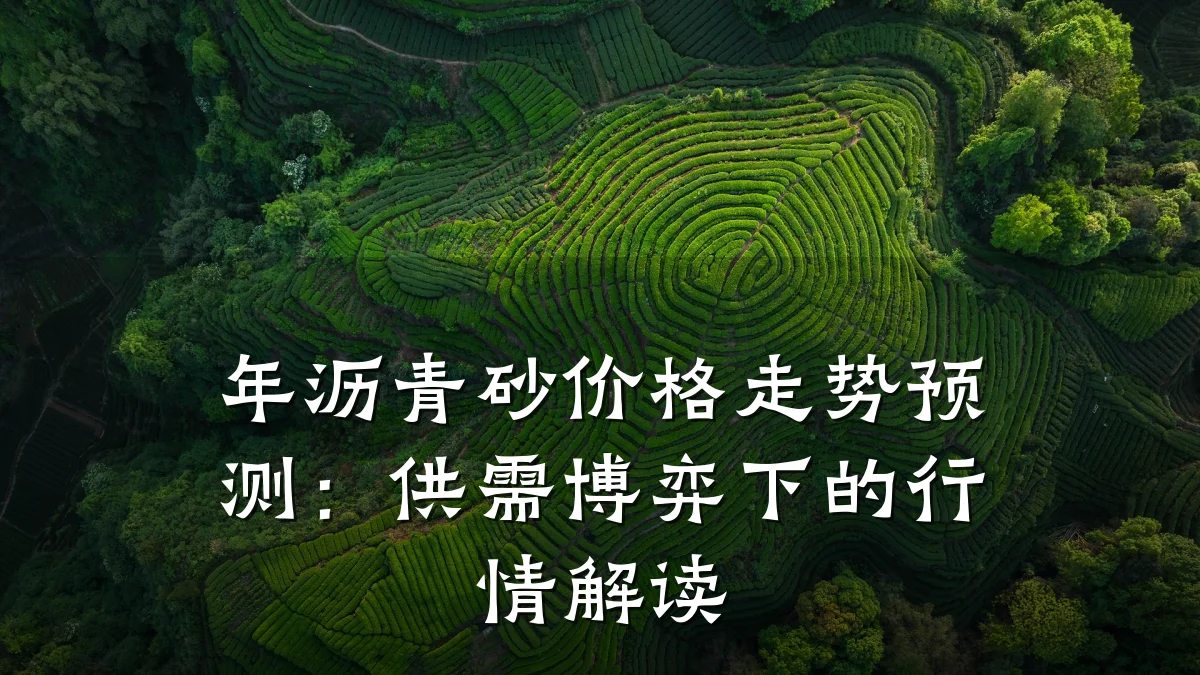 年沥青砂价格走势预测:供需博弈下的行情解读