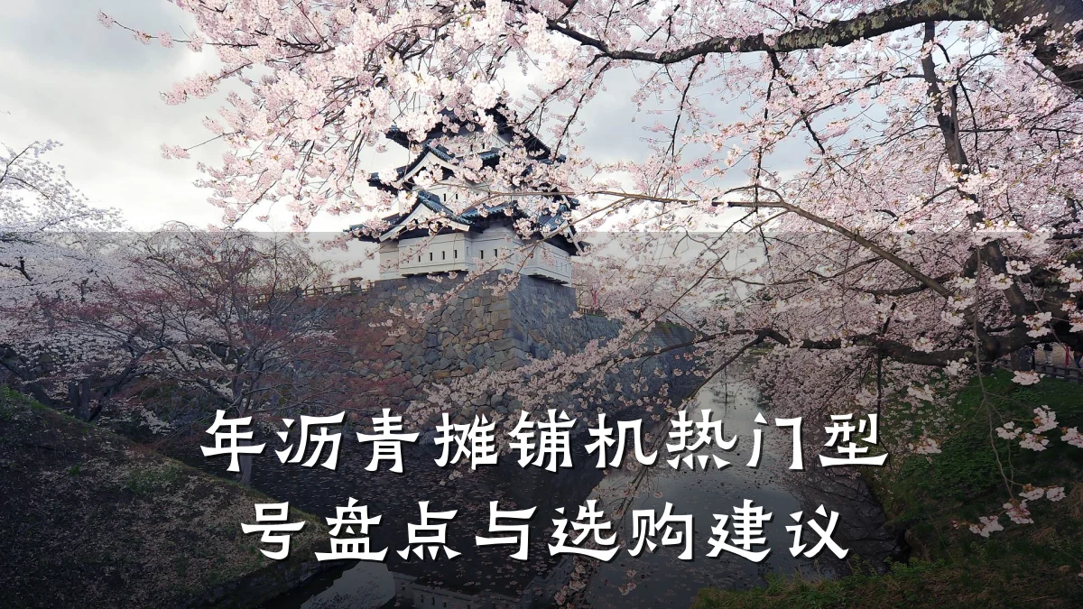 年沥青摊铺机热门型号盘点与选购建议