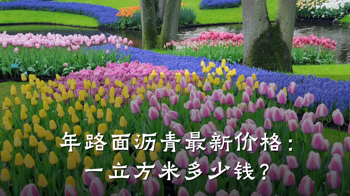 年路面沥青最新价格：一立方米多少钱？