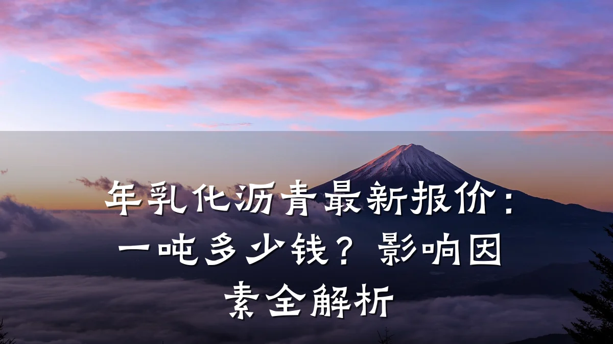 年乳化沥青最新报价：一吨多少钱？影响因素全解析