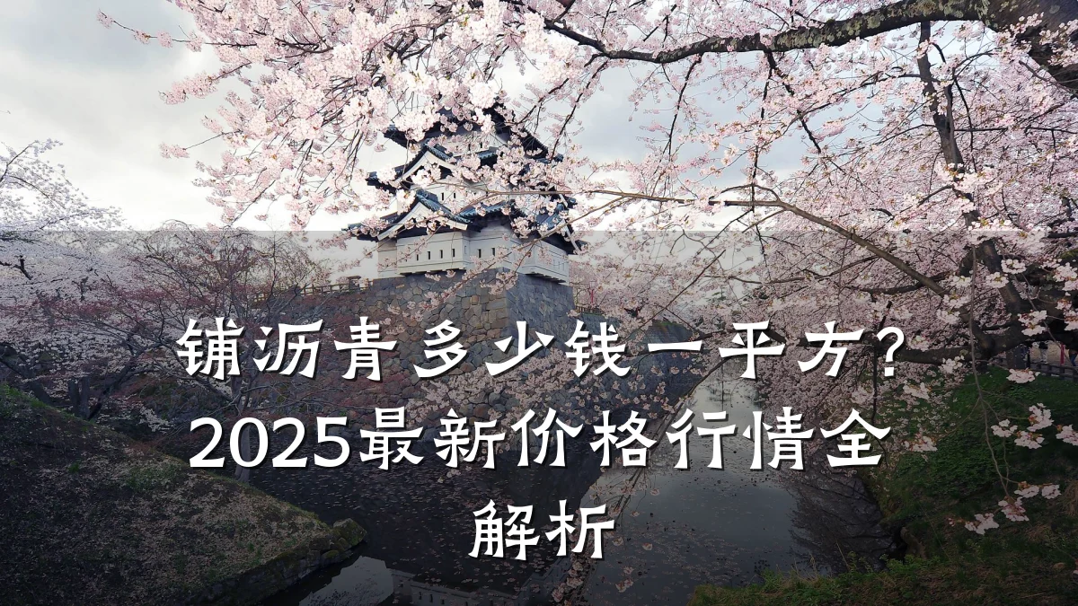 铺沥青多少钱一平方？2025最新价格行情全解析