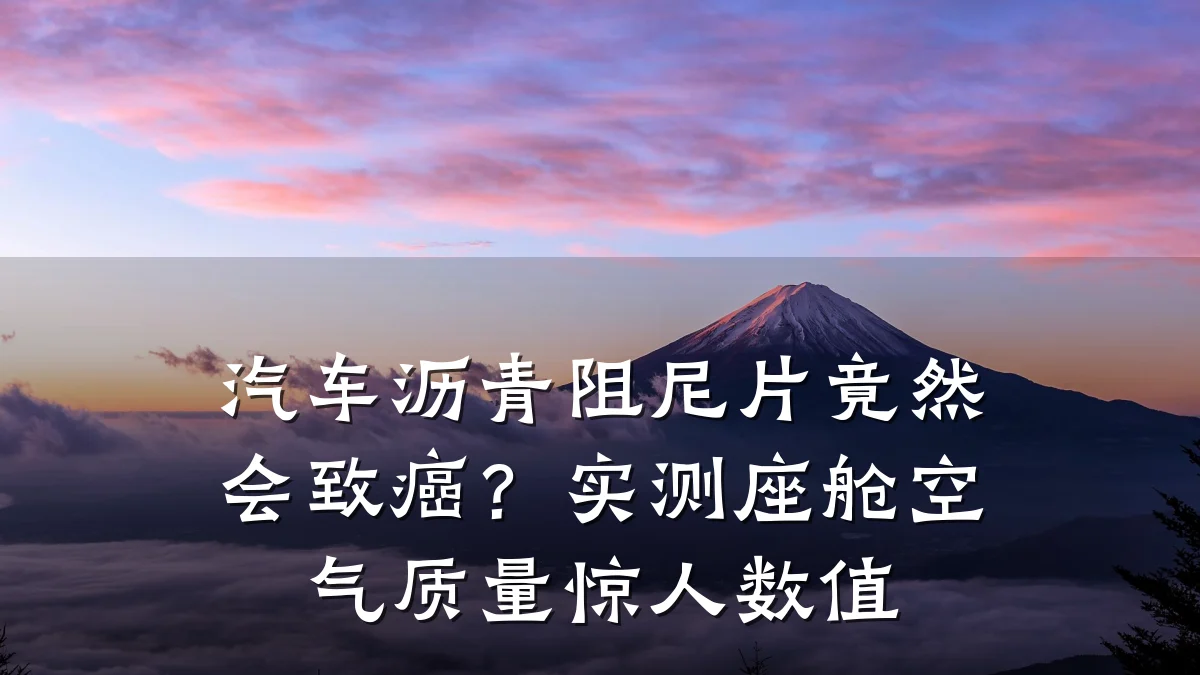 汽车沥青阻尼片竟然会致癌？实测座舱空气质量惊人数值