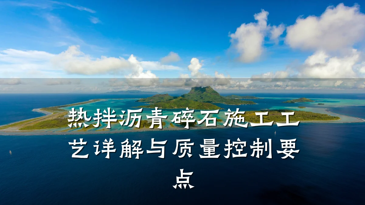 热拌沥青碎石施工工艺详解与质量控制要点