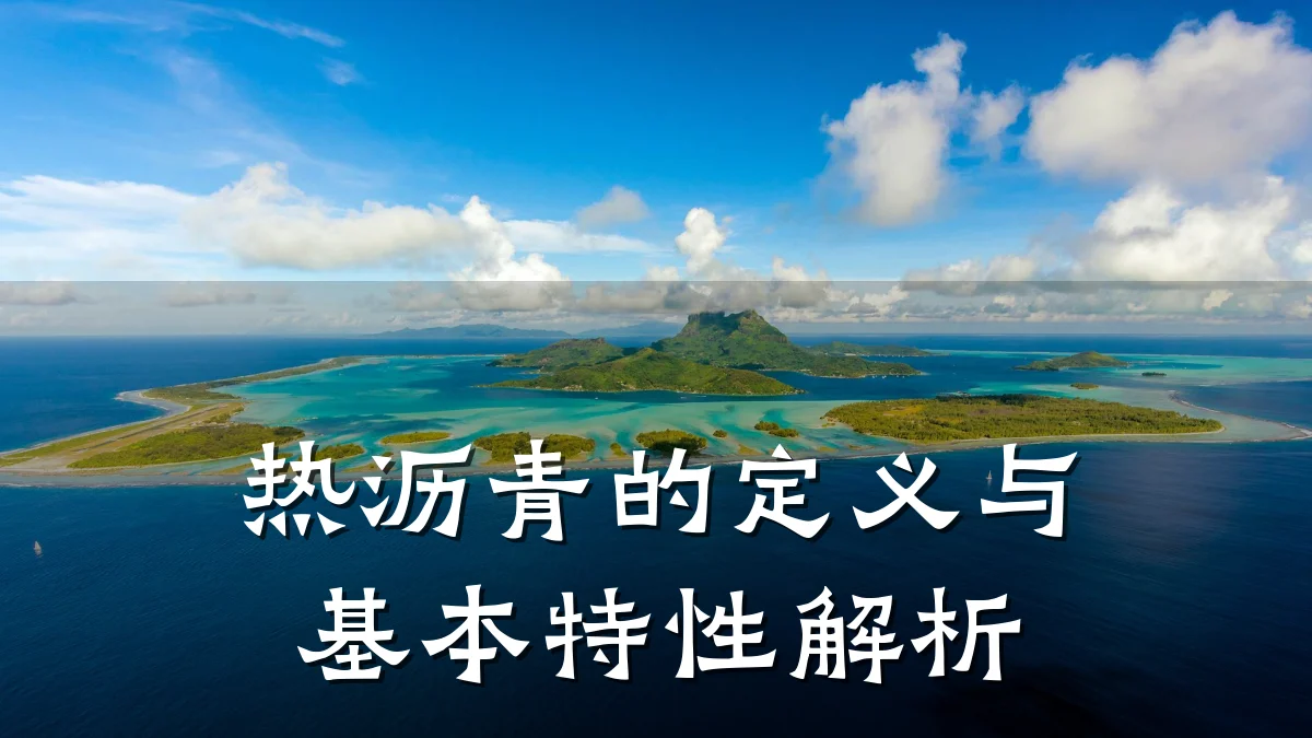 热沥青的定义与基本特性解析