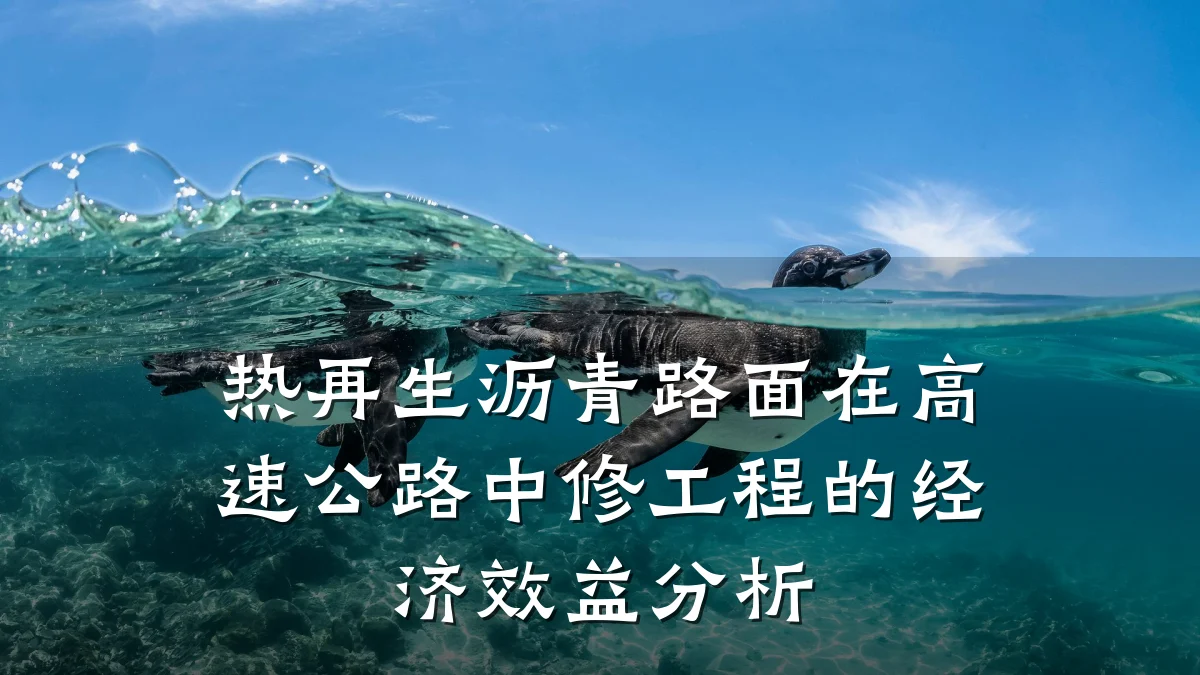 热再生沥青路面在高速公路中修工程的经济效益分析