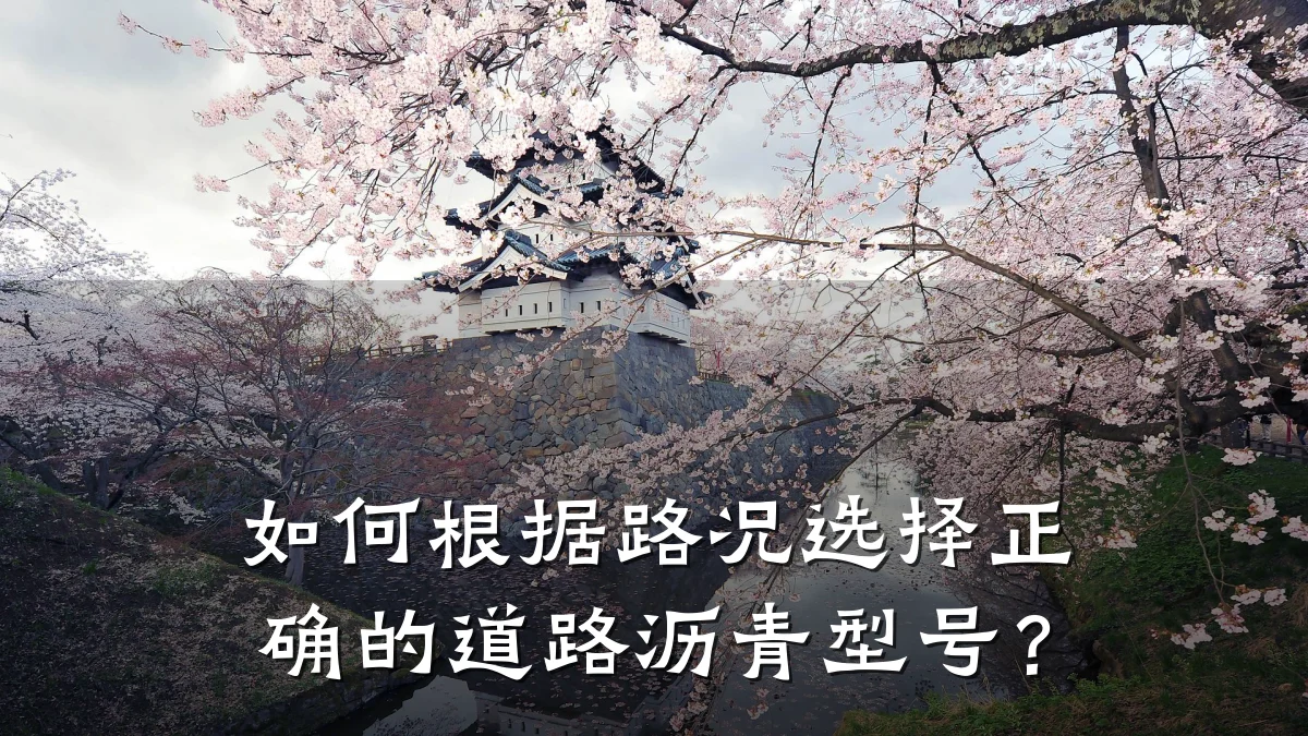 如何根据路况选择正确的道路沥青型号?