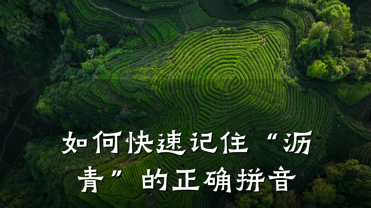 如何快速记住“沥青”的正确拼音