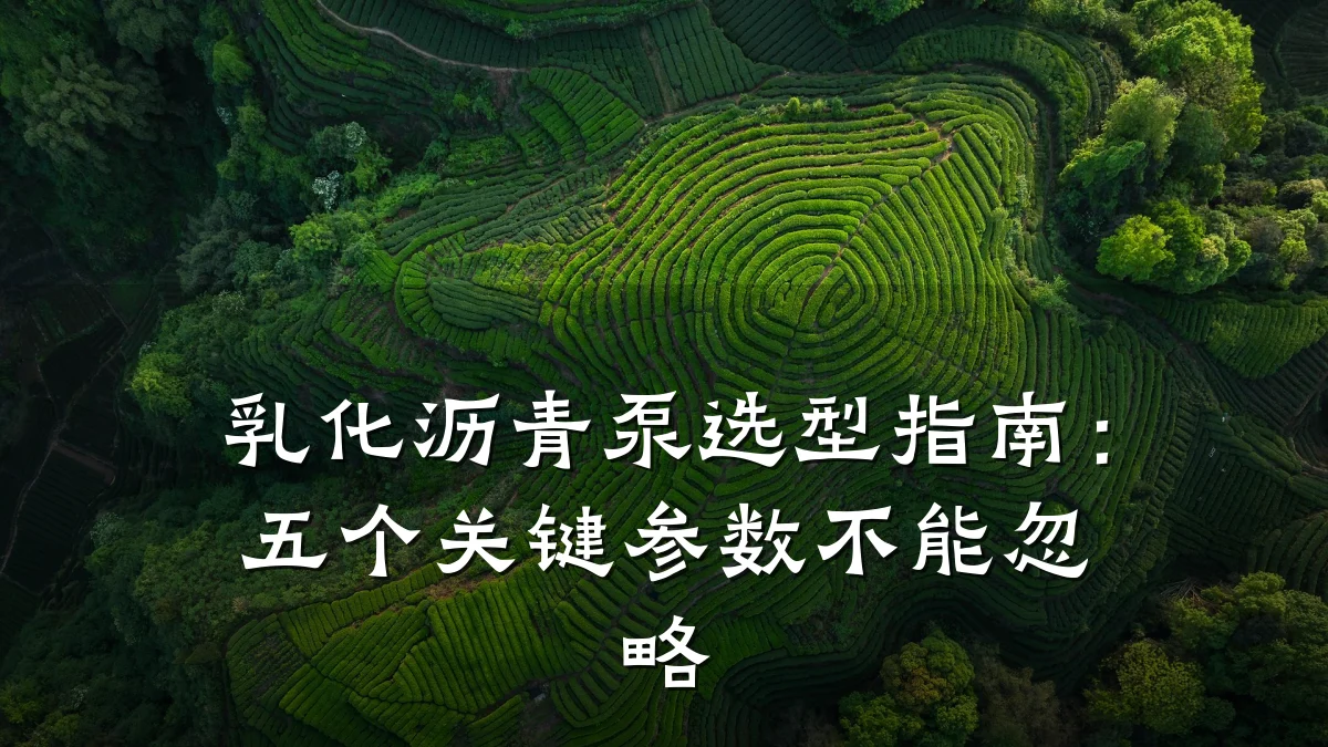 乳化沥青泵选型指南：五个关键参数不能忽略