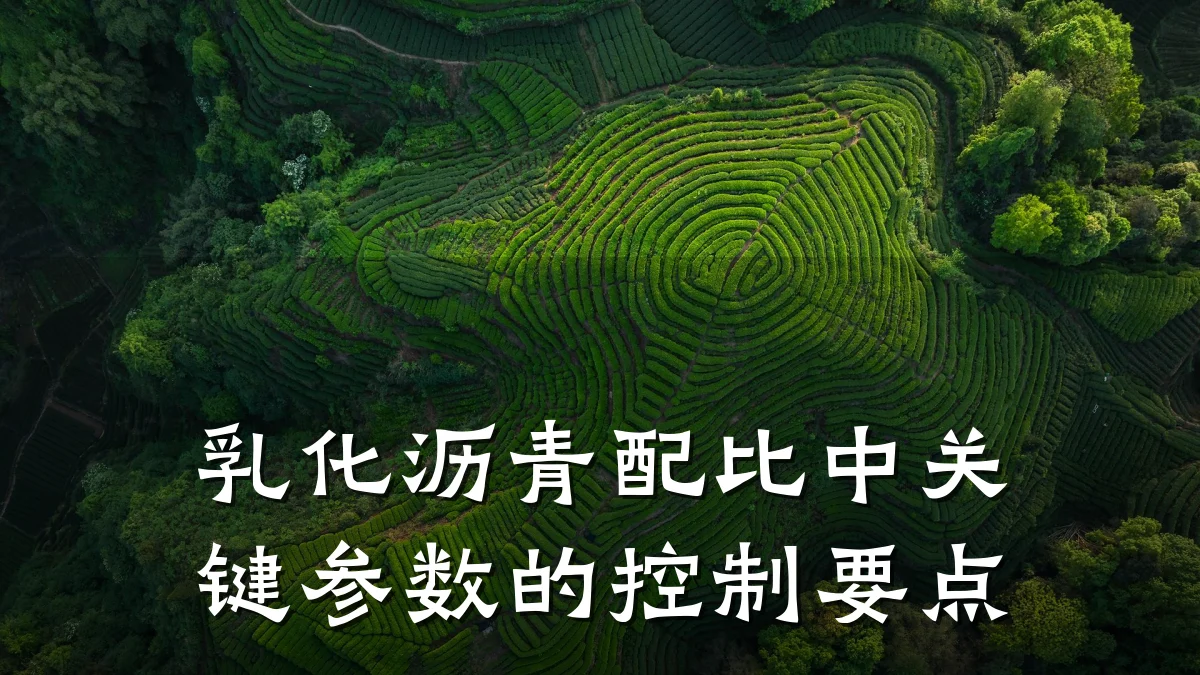 乳化沥青配比中关键参数的控制要点