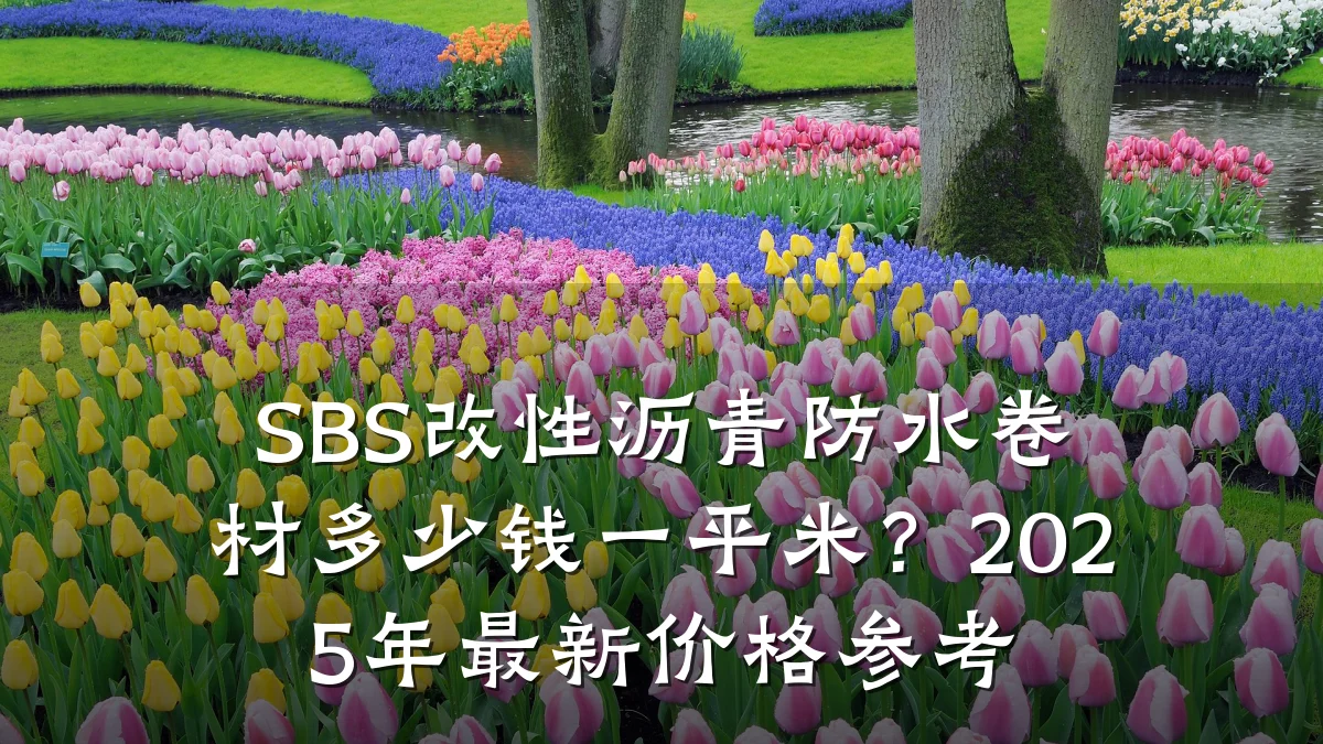 SBS改性沥青防水卷材多少钱一平米？2025年最新价格参考
